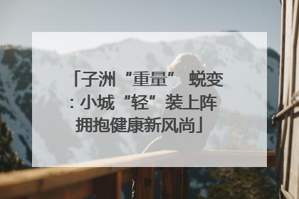 子洲“重量” 蜕变：小城“轻”装上阵 拥抱健康新风尚