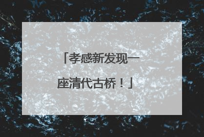 孝感新发现一座清代古桥！