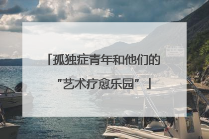 孤独症青年和他们的“艺术疗愈乐园”