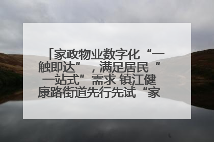 家政物业数字化“一触即达”，满足居民“一站式”需求 镇江健康路街道先行先试“家门口”便民小程序