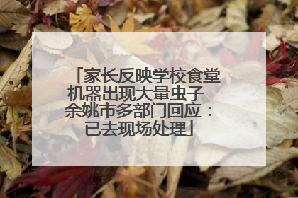 家长反映学校食堂机器出现大量虫子 余姚市多部门回应：已去现场处理
