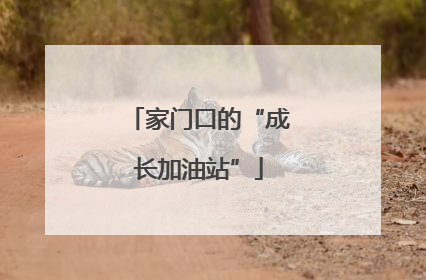 家门口的“成长加油站”