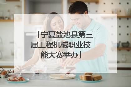宁夏盐池县第三届工程机械职业技能大赛举办