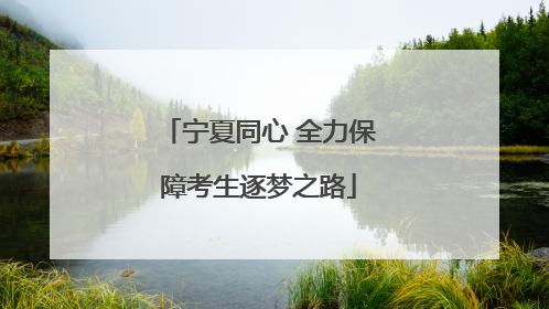 宁夏同心 全力保障考生逐梦之路