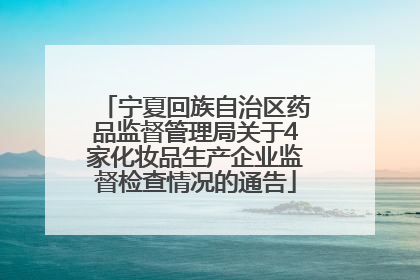 宁夏回族自治区药品监督管理局关于4家化妆品生产企业监督检查情况的通告
