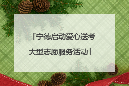 宁德启动爱心送考大型志愿服务活动