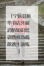 宁远县新华书店开展消防知识培训暨应急疏散逃生演练