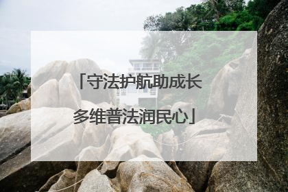 守法护航助成长 多维普法润民心