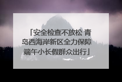 安全检查不放松 青岛西海岸新区全力保障端午小长假群众出行