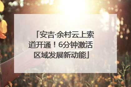 安吉·余村云上索道开通！6分钟激活区域发展新动能