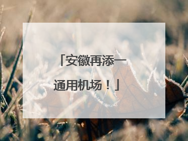 安徽再添一通用机场！