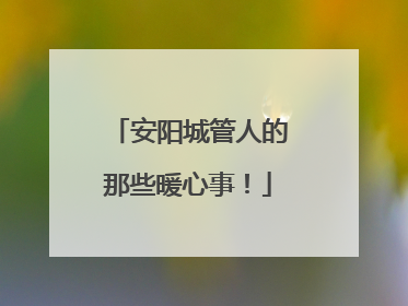 安阳城管人的那些暖心事！