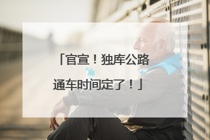 官宣！独库公路通车时间定了！
