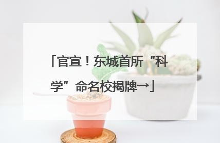 官宣！东城首所“科学”命名校揭牌→