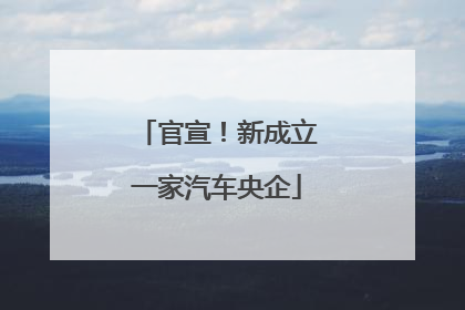 官宣！新成立一家汽车央企
