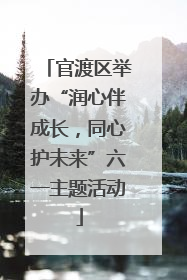 官渡区举办“润心伴成长，同心护未来”六一主题活动