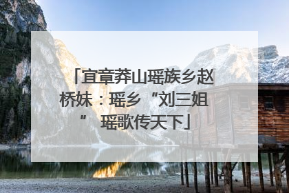 宜章莽山瑶族乡赵桥妹：瑶乡“刘三姐” 瑶歌传天下