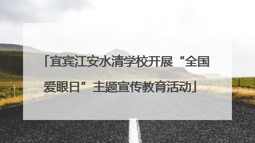 宜宾江安水清学校开展“全国爱眼日”主题宣传教育活动