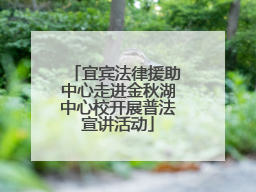 宜宾法律援助中心走进金秋湖中心校开展普法宣讲活动