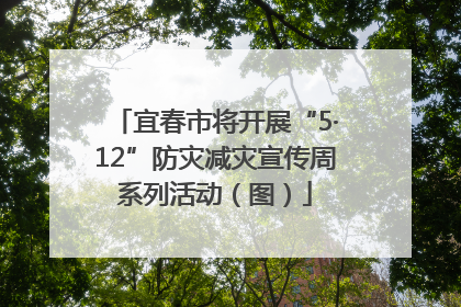 宜春市将开展“5·12”防灾减灾宣传周系列活动（图）