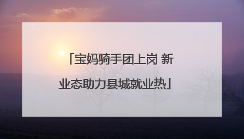 宝妈骑手团上岗 新业态助力县城就业热