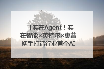实在Agent！实在智能×英特尔×惠普携手打造行业首个AI PC 智能体