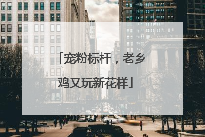 宠粉标杆，老乡鸡又玩新花样