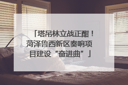 塔吊林立战正酣！菏泽鲁西新区奏响项目建设“奋进曲”