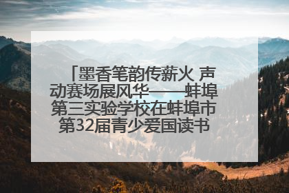 墨香笔韵传薪火 声动赛场展风华——蚌埠第三实验学校在蚌埠市第32届青少爱国读书赛中荣获佳绩