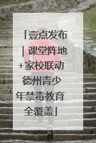 壹点发布｜课堂阵地+家校联动 德州青少年禁毒教育全覆盖