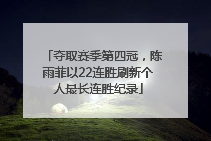 夺取赛季第四冠，陈雨菲以22连胜刷新个人最长连胜纪录
