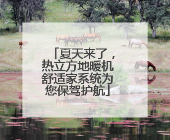 夏天来了，热立方地暖机舒适家系统为您保驾护航