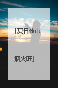 夏日夜市烟火旺