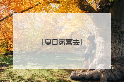 夏日露营去