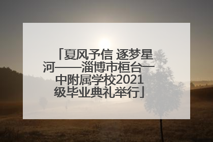 夏风予信 逐梦星河——淄博市桓台一中附属学校2021级毕业典礼举行