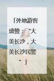 外地游客盛赞：“大美长沙，大美长沙民警”
