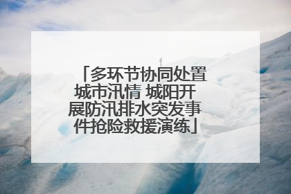 多环节协同处置城市汛情 城阳开展防汛排水突发事件抢险救援演练