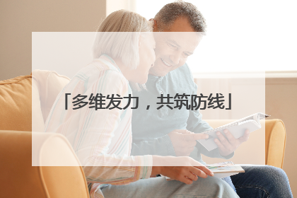 多维发力，共筑防线