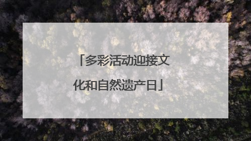 多彩活动迎接文化和自然遗产日