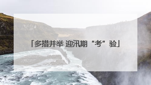 多措并举 迎汛期“考”验