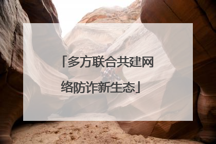 多方联合共建网络防诈新生态