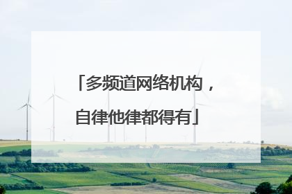 多频道网络机构，自律他律都得有