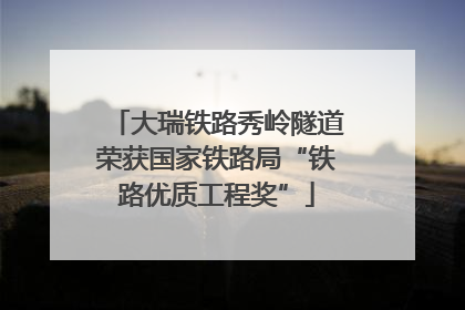 大瑞铁路秀岭隧道荣获国家铁路局“铁路优质工程奖”