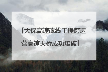 大保高速改线工程跨运营高速天桥成功爆破