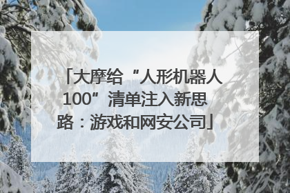 大摩给“人形机器人100”清单注入新思路：游戏和网安公司