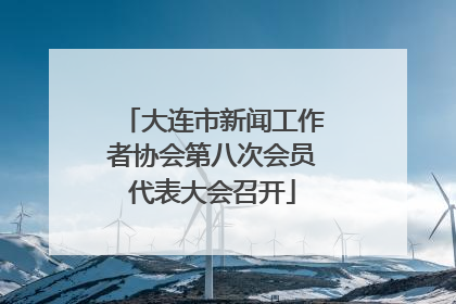 大连市新闻工作者协会第八次会员代表大会召开