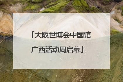 大阪世博会中国馆广西活动周启幕