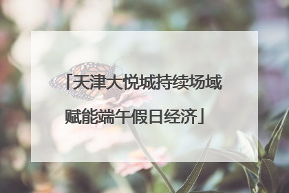 天津大悦城持续场域赋能端午假日经济