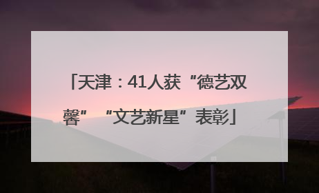 天津：41人获“德艺双馨”“文艺新星”表彰