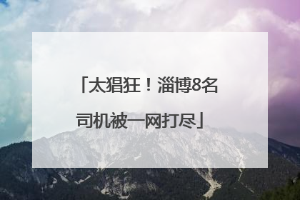 太猖狂！淄博8名司机被一网打尽